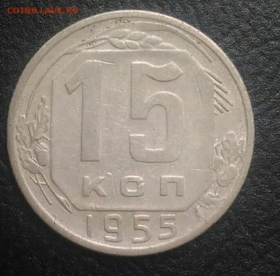15 копеек 1955 по ФИКСУ - IMG_20180802_191818