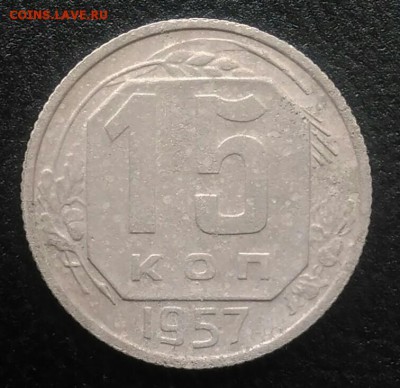 15 копеек 1957 по ФИКСУ - IMG_20180715_190432