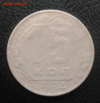 15 копеек 1954 по ФИКСУ - IMG_20180715_190259