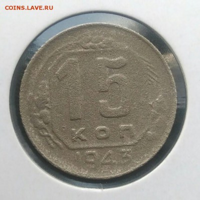 15 копеек 1943 по ФИКСУ - IMG_20180715_203309