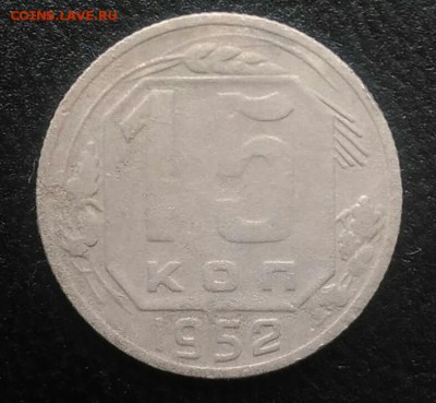 15 копеек 1952 по ФИКСУ - IMG_20180715_190555