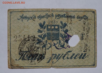 5 рублей 1918 Благовещенск до 9,08,2018 22:00 МСК - DSC07348.JPG