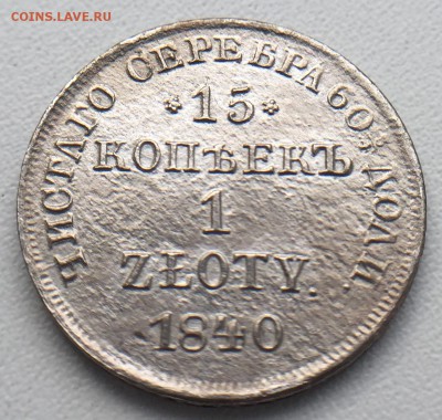 15 коп. 1 zloty 1840 и 30 коп. 2 zlote 1838 до 10.08 в 22.00 - 2.JPG