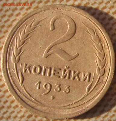 2 коп 1933 и 3 коп 1936 год стоимость - 2к1933а