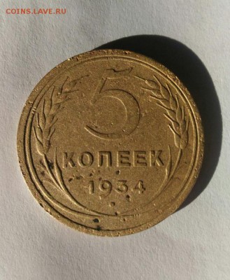 5 копеек 1934г - 3434