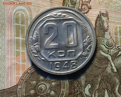 20 копеек 1948г.  до 13.08.18 - IMG_8380.JPG