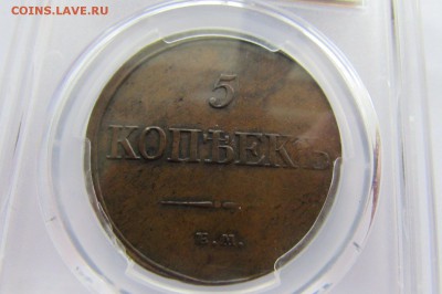 5 копеек 1832 ЕМ ФХ. PCGS AU55 - 92578831 (1)