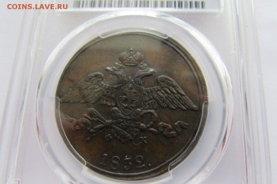 5 копеек 1832 ЕМ ФХ. PCGS AU55 - 92578831