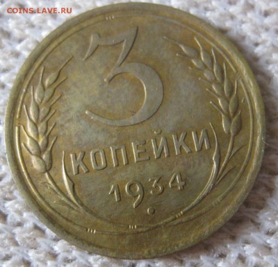 3 копейки 1933й и1934й г - 3коп 1934р (2)