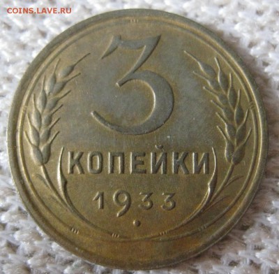 3 копейки 1933й и1934й г - 3коп1933р (2)
