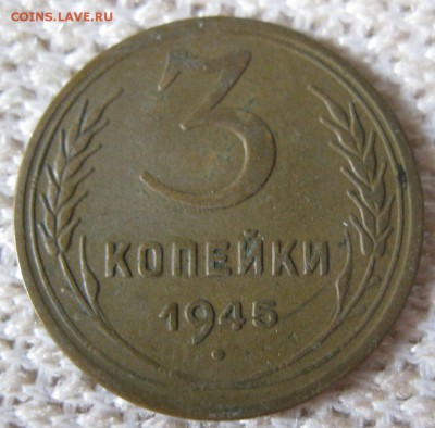 3 копейки 1945г. - 3коп1945р