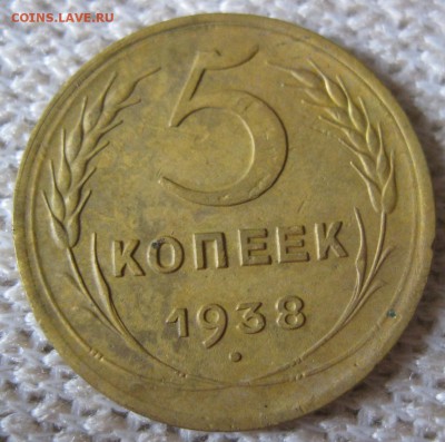 5 копеек 1938 - 5коп1938а (2)