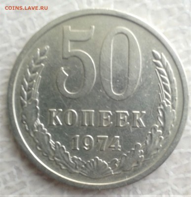 50 коп 1974 оценка - 20180808_132857