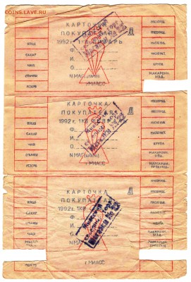 Карточки покупателя 1 кв. 1992 г. г. Миасс - 2
