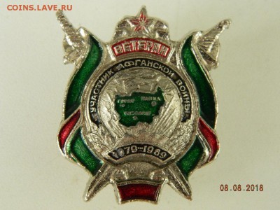 Ветеран.. Участник Афганской войны  до 11.08.2018 22-00 - DSCN1480.JPG