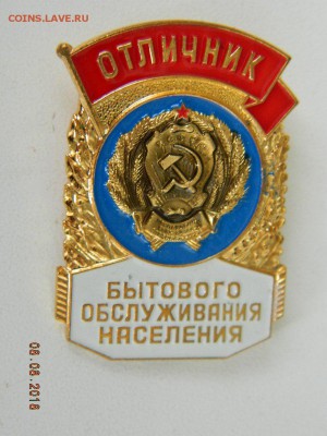 Отличник бытового обслуживания населения  до 11.08.2018 22-0 - DSCN1499.JPG