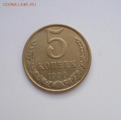5 копеек 1990 м 2 шт - 2018-08-07 18.50.25