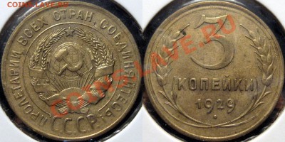 3 копейки 1929 СССР вытянуты ( шт 20 копеек)- стоимость ? - 3к29