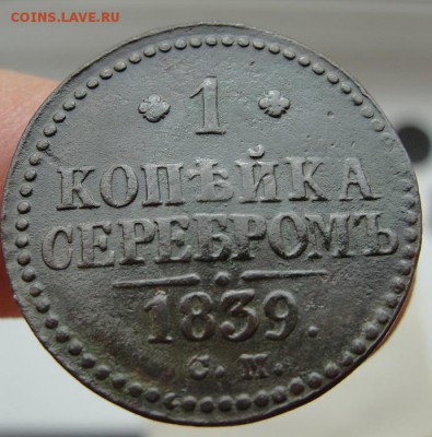копейки 1839 см, 1844 см, 2 копейки 1839 см - 1
