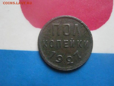 Полкопейки 1927г. В альбом. До 14.08.2018г. - 002.JPG