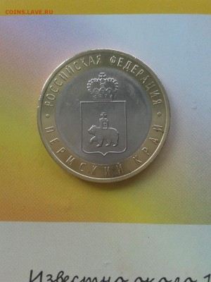 10 рублей, ПЕРМСКИЙ КРАЙ - image (6)