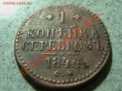 4КОПЕЙКА 1841 И 1 КОППЕЙКА 1846 СЕРЕБРОМ  СМ - IMGA0796