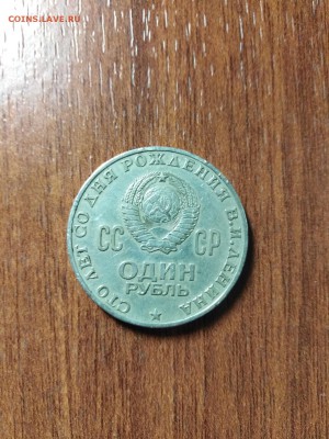 1 рубль СССР столетие со дня рождёния Ленина. - 89VuLzKXdm0