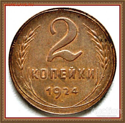 2 копейки 1924 гладкий гурт - 2_kopejki_1924_g_sssr_gladkij_gurt_unc