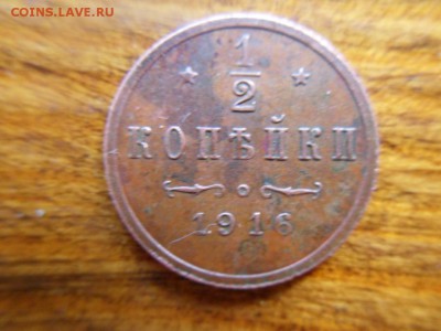 2 копейки 1916 - SDC16025.JPG