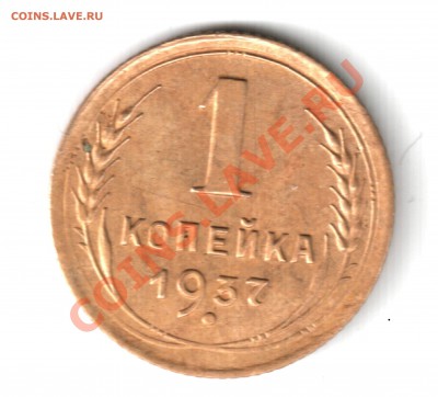 опознание 1 копейка 1935-37г - 1 коп 1937.