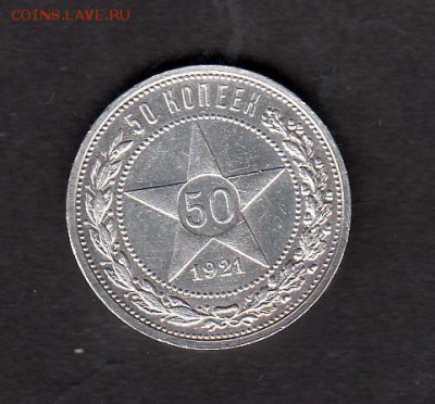 РСФСР 1921 50 копеек (АГ) - 184
