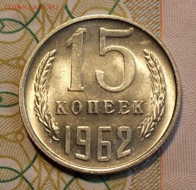 15 копеек 1962г UNC-14.08.18г - Изображение 089