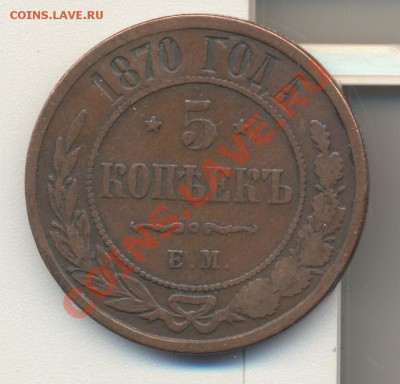 5 копеек 1870 до 10.05.2011 22.00 - 5к1870 001