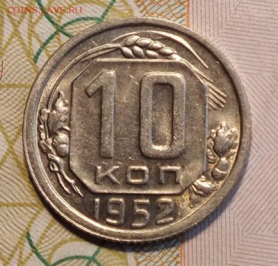 10 копеек 1952г UNC-14.08.18г - Изображение 004