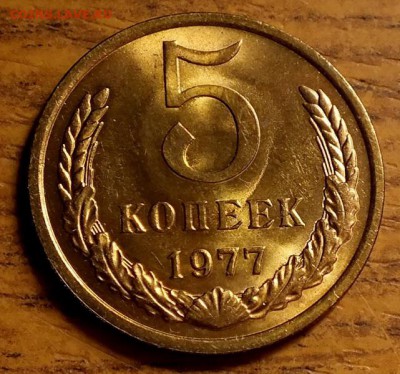 5 копеек 1977г Шт.Блеск-14.08.18г - Изображение 183