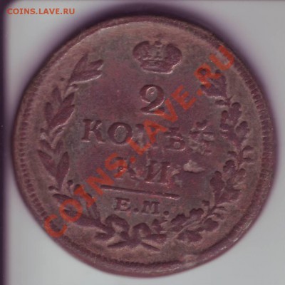 2 копейки 1813г. ЕМ-НМ до 11.05.11г. в 22.00 по Москве - Image0059.JPG