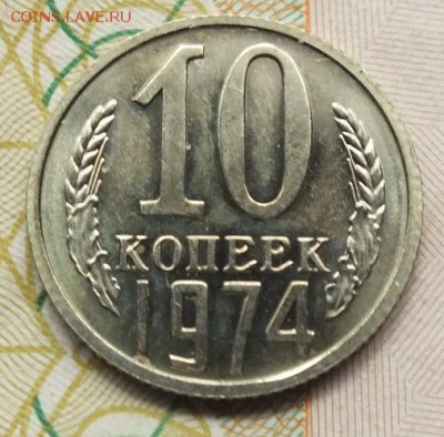 10 копеек 1974г наборный UNC-14.08.18г - Изображение 128
