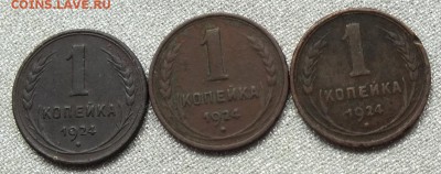 1 копейка 1924г.(3шт.)-14.08.18г - Изображение 149