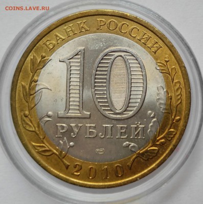 10 рублей пермский край 2010 г. спмд, мешковая в капсуле - IMG_20180808_181355
