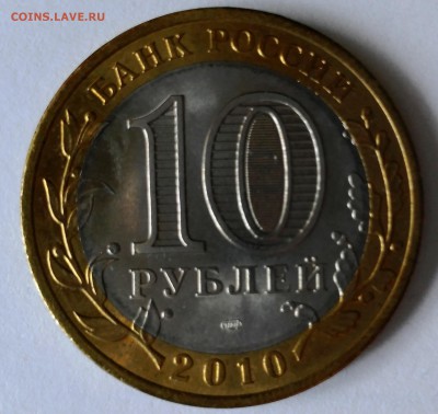 10 рублей чеченская республика, спмд 2010 г - IMG_20180808_171854