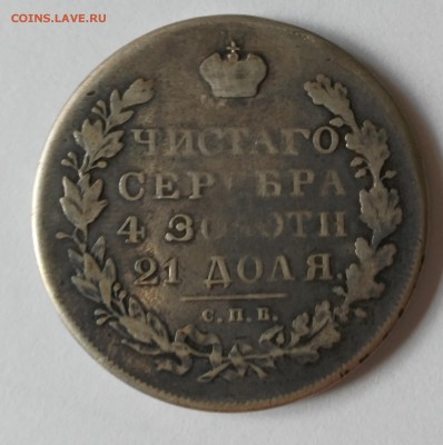 1 рубль 1830 год НГ - IMG_20180808_171433