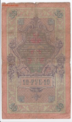 10 рублей 1909 г. КОНШИН-АФАНАСЬЕВ до 14.08 в 22.00 - IMG_20180808_0004