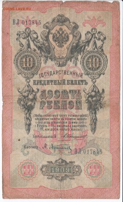 10 рублей 1909 г. КОНШИН-АФАНАСЬЕВ до 14.08 в 22.00 - IMG_20180808_0001