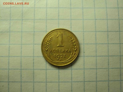 1коп 1927 до 08.08.2018 - DSC08235-min.JPG