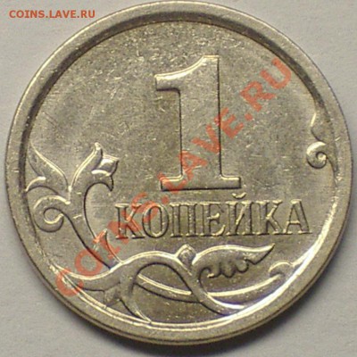 1коп. 2007г.ММД шт4.21В(оч. редкий) оценка... - IMGP5321