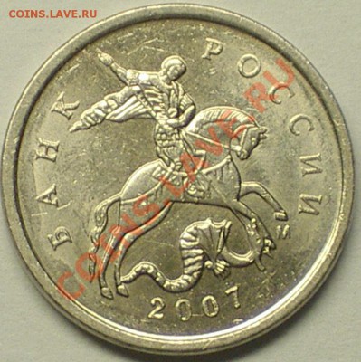 1коп. 2007г.ММД шт4.21В(оч. редкий) оценка... - IMGP5326