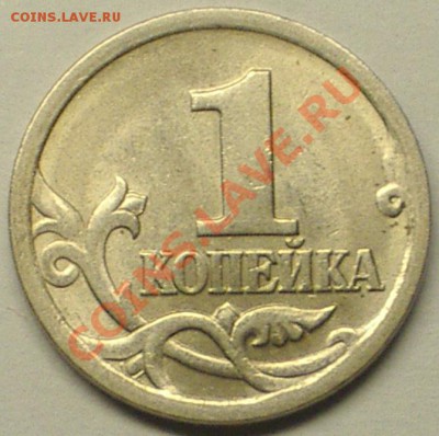 1коп.2005СПМД шт.3.21Б оценка - IMGP5313