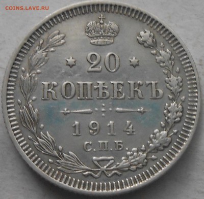 20 коп 1914г СПБ ВС до 11.08.2018г 22.00мск - DSCN6931.JPG