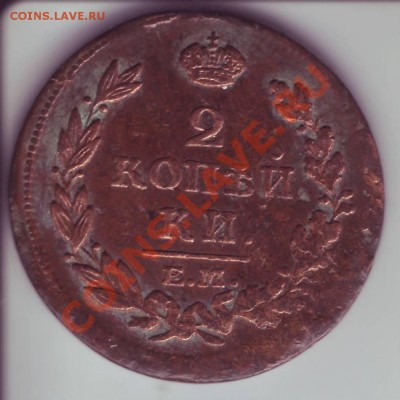 2 копейки 1816г. ЕМ-НМ до 11.05.11г. в 22.00 по Москве - Image0063.JPG