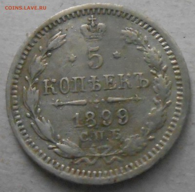 5 коп 1899г СПБ ЭБ до 11.08.2018г 22.00мск - DSCN6949.JPG